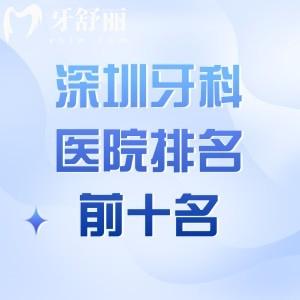深圳牙科醫(yī)院排名前十名公開!格倫菲爾/麥芽等均是正規(guī)可靠/價(jià)格實(shí)惠好牙科