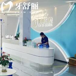 蘭溪萊蒽口腔門診部