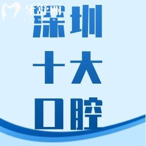 深圳吸附性義齒價格表及正規(guī)牙科醫(yī)院推薦：哪里做得好/怎么收費一并告知