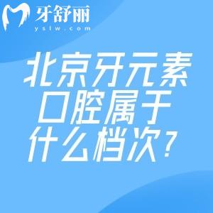 北京牙元素口腔屬于什么檔次?北京十大牙科+中高端機構(gòu)+服務(wù)水平高但收費挺親民