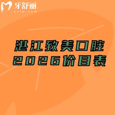 碼?。≌拷旅揽谇?026價目表：補牙/種植牙/矯正等全項目收費不高