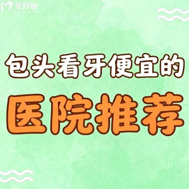 ?包頭看牙便宜的醫(yī)院推薦:本地人親測這六家口腔種植牙矯正很平價