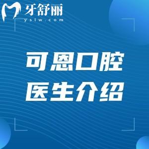 濟南可恩口腔醫(yī)生介紹:10家分院種植牙/矯正醫(yī)生坐診明細(xì)及時間一覽可知