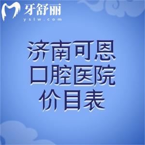 2026版濟南可恩口腔醫(yī)院價目表出爐!韓國種植牙2899+金屬矯正7777+連鎖10院地址便捷