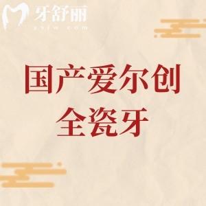 國產(chǎn)愛爾創(chuàng)全瓷牙多少錢一顆？2026年收費價格表顯示：650—3500元之間