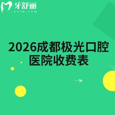 2026成都極光口腔醫(yī)院收費表：補牙拔牙種植牙等項目收費不高（附醫(yī)院地址）