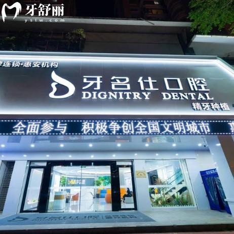惠安牙名仕口腔怎么樣?真實(shí)口碑分享:規(guī)模/資質(zhì)/技術(shù)/醫(yī)生/價(jià)格全解析