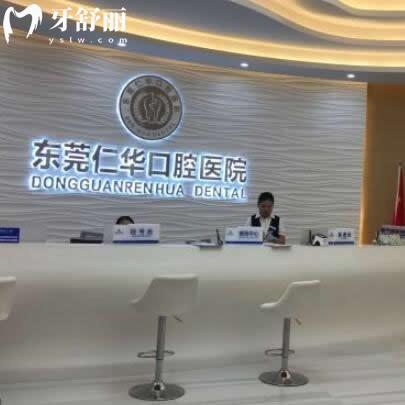 更新東莞仁華口腔醫(yī)院收費(fèi)標(biāo)準(zhǔn):拔牙正畸矯正種植牙價(jià)格表不貴是長安口碑好的牙科