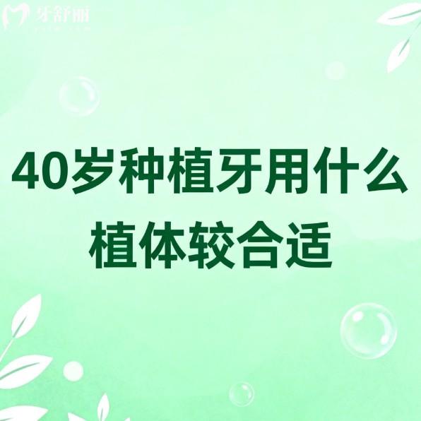 40歲種植牙用什么植體較合適?這10款性?xún)r(jià)比高的種植體選擇比較多價(jià)格不貴