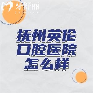 撫州英倫口腔醫(yī)院是公立還是私立?可以用醫(yī)保嗎?價(jià)格收費(fèi)多少錢?