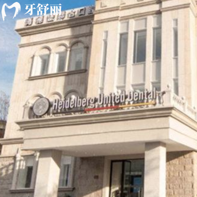 全新天津海德堡聯(lián)合口腔醫(yī)院收費(fèi)價(jià)格表:種植牙2680+矯正5000+吸附性義齒性價(jià)比高