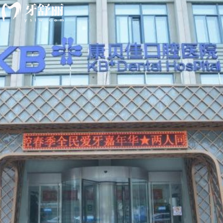 南京康貝佳口腔醫(yī)院地址在哪里?get7家連鎖店地址|營業(yè)時(shí)間表|電話號碼