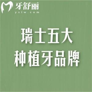 瑞士種植牙品牌排名價(jià)格榜出爐!ITI/SIC/THOMMEN等五大植體品牌實(shí)力詮釋歐系植體質(zhì)量如何