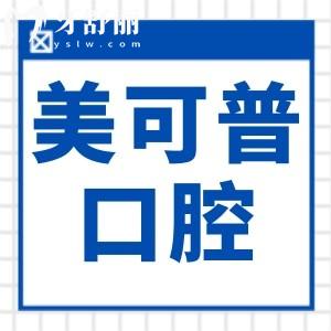福州美可普口腔預(yù)約電話:查詢美可普口腔營(yíng)業(yè)時(shí)間|醫(yī)生介紹|收費(fèi)標(biāo)準(zhǔn)|10家店地址路線
