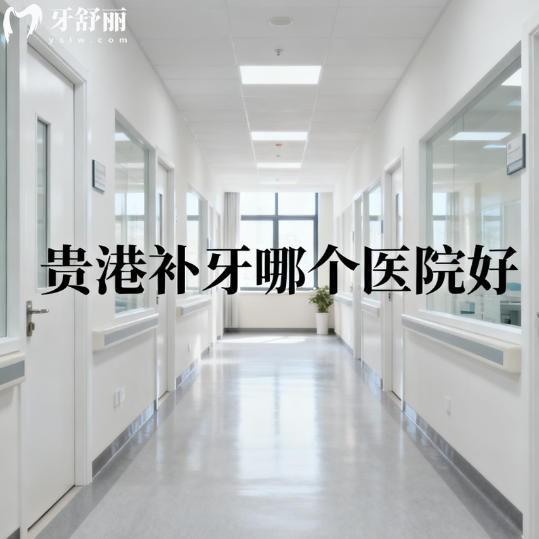 貴港補(bǔ)牙哪個(gè)醫(yī)院好？又好又快收費(fèi)不貴牙科排行榜分享