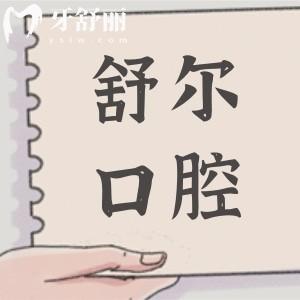 曲靖舒爾口腔醫(yī)院怎么樣?正規(guī)私營(yíng)牙科：資質(zhì)、醫(yī)生實(shí)力及口碑調(diào)查