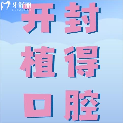 開(kāi)封植得口腔醫(yī)院是正規(guī)醫(yī)院?jiǎn)?？資深醫(yī)生+數(shù)字化種植，看牙更放心！