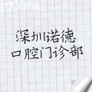 深圳諾德口腔門診部怎么樣？親測(cè)是正規(guī)機(jī)構(gòu)！分享醫(yī)院實(shí)力/醫(yī)生團(tuán)隊(duì)/收費(fèi)價(jià)格表