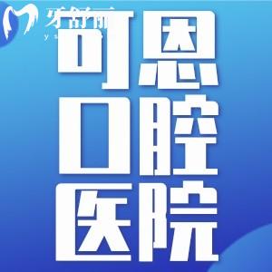 衡水可恩口腔醫(yī)院怎么樣？2026年探店種牙/正畸價(jià)格全揭秘！