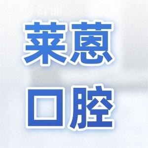 金華萊蒽口腔地址婺城區(qū)后街西華廣場,電話號碼、醫(yī)生介紹、收費標(biāo)準(zhǔn)都在這兒