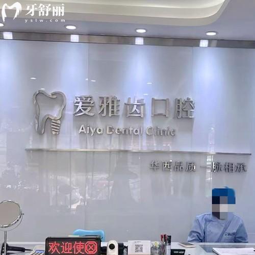 彭州東順愛雅齒口腔門診部