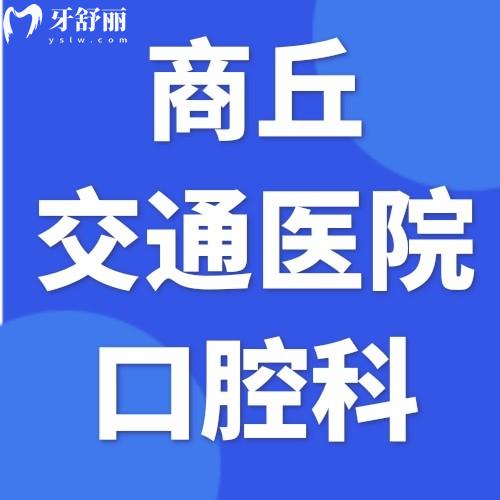 商丘交通醫(yī)院中韓口腔科怎么樣？2026全新價格表公布，種植牙性價比超高！