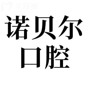 諾貝爾口腔醫(yī)院是私立連鎖機構(gòu),口碑排名前五+收費便宜是非莆田系正規(guī)牙科