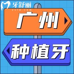 廣州半口/全口種植牙價目表曝光！這十家醫(yī)院種植牙便宜又好！