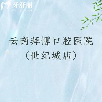 云南拜博口腔醫(yī)院（世紀(jì)城店）