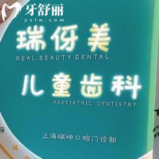 上海瑞坤口腔門診部