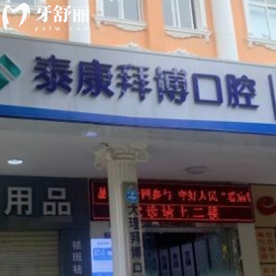 更新大理泰康拜博口腔醫(yī)院價格表:種植牙2980+矯正6500+牙齒美白1500+收費(fèi)不貴