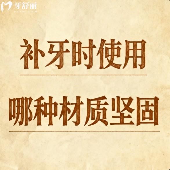 補牙時使用哪種材質堅固?推薦6種常用的補牙材料,科學選材更安心