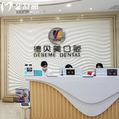 深圳德貝美口腔醫(yī)院地址在哪里?在龍華區(qū)有2家店電話可預(yù)約是醫(yī)保定點醫(yī)院
