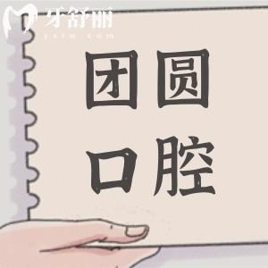 團(tuán)圓口腔在哈爾濱口碑怎么樣?市民認(rèn)為醫(yī)生看牙技術(shù)好收費也不貴是正規(guī)的3級醫(yī)院