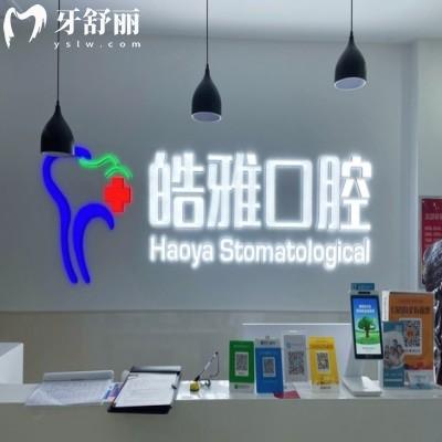 2025太原牙科排行榜,皓雅口腔排名頭部-實力推薦