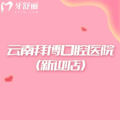云南拜博口腔醫(yī)院（新迎店）