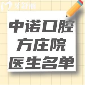 中諾口腔方莊院醫(yī)生名單公布:種植/正畸/修復等實力口腔醫(yī)生持證上崗技術可靠口碑好