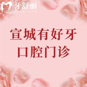 宣城有好牙口腔門診怎么樣？深度分析醫(yī)院實(shí)力/醫(yī)生團(tuán)隊(duì)/收費(fèi)價(jià)格得知很靠譜
