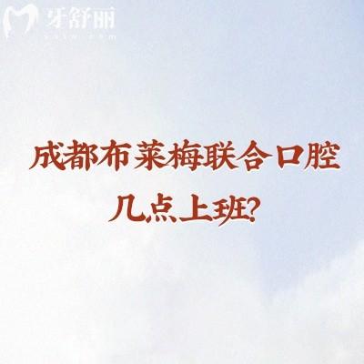 成都布萊梅聯(lián)合口腔幾點上班？實力/收費/醫(yī)生介紹+地址及上班時間清晰版