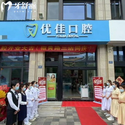 臺(tái)州優(yōu)佳口腔正規(guī)嗎?是椒江區(qū)正規(guī)醫(yī)院!上榜排名前十矯正種植牙口碑好