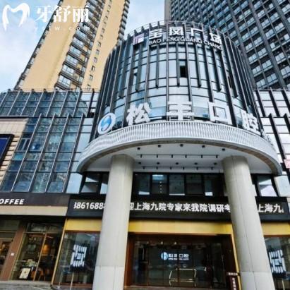 新版桐鄉(xiāng)松豐口腔價(jià)格表大全:種植牙1680+矯正7999+收費(fèi)標(biāo)準(zhǔn)不貴口碑好