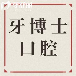 烏魯木齊牙博士口腔醫(yī)院怎么樣?連鎖品牌+醫(yī)生經(jīng)驗足+收費實惠是口碑靠前的正規(guī)牙科