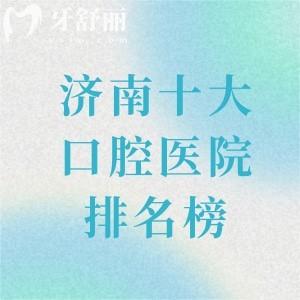 揭曉25年度濟南十大口腔醫(yī)院排名榜!眾牙/可恩/弗萊堡等正規(guī)好口碑牙科別錯過