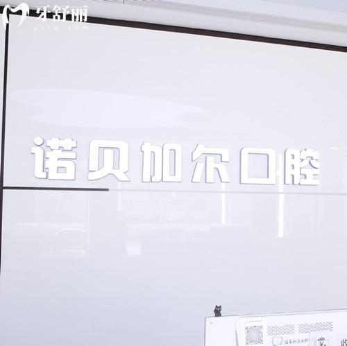 北京諾貝加爾口腔收費價格表：種植牙2575、拔牙93、全瓷冠1695元起