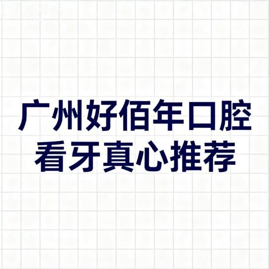 廣州好佰年口腔看牙真心推薦!詳細(xì)分析醫(yī)院資質(zhì)/醫(yī)生團隊/口碑/價格,看牙無憂