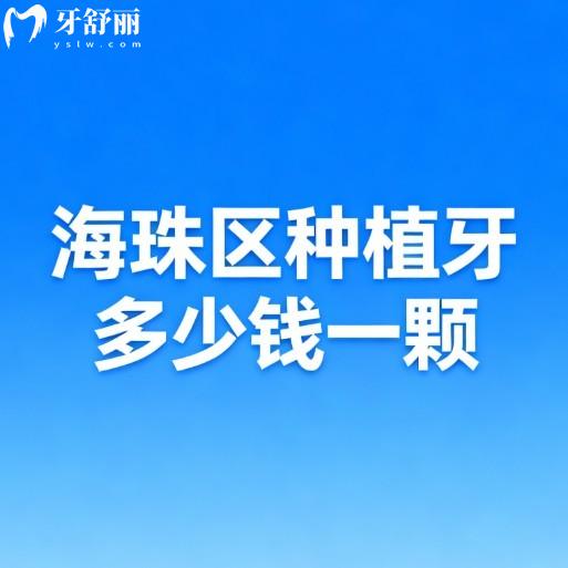 海珠區(qū)種植牙多少錢(qián)一顆?2026新價(jià)格表中單顆3000+半口2W+|推薦5家口碑醫(yī)院