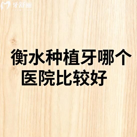 衡水種植牙哪個醫(yī)院比較好？做單顆半全口假牙可以看正規(guī)牙科排行