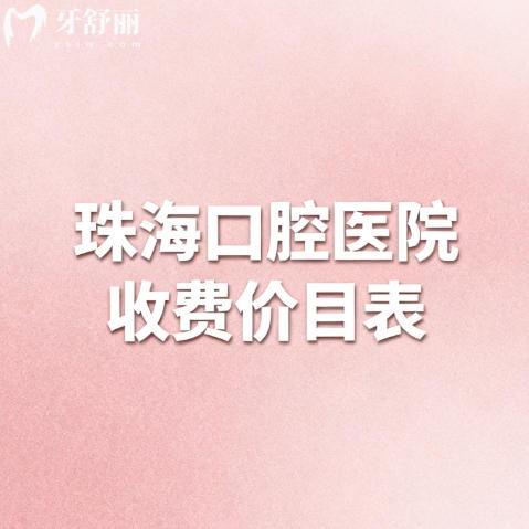 26年版珠?？谇会t(yī)院收費(fèi)價(jià)目表分享：看懂種植、矯正、鑲牙等項(xiàng)目到底要花多少錢(qián)？