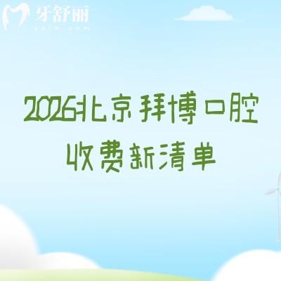 2026北京拜博口腔收費新清單：矯正/拔牙/鑲牙等價不高，附各院地址
