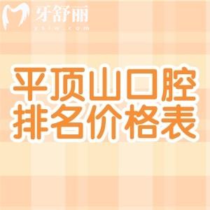 平頂山正規(guī)口腔醫(yī)院排名及價(jià)格表必看!當(dāng)?shù)匦詢(xún)r(jià)比高牙科收費(fèi)透明還不貴